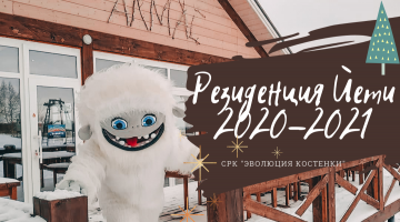 Резиденция Йети сезон 2020-2021 