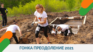 "ГОНКА ПРЕОДОЛЕНИЕ 2021"